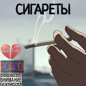 сигареты