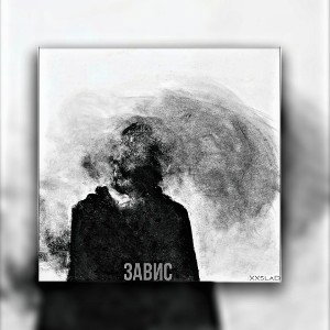 Завис Я