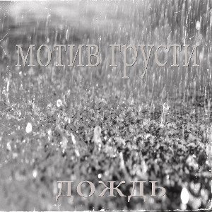 дождь(prod by minorcuts)