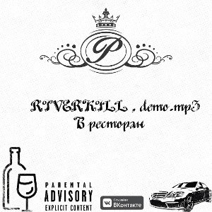 В ресторан(feat demo mp3) 