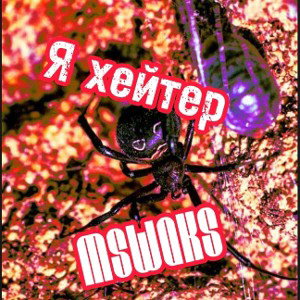 Я хeйter - Фулл 