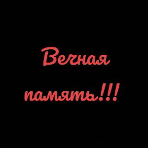 тем кто уже не снами