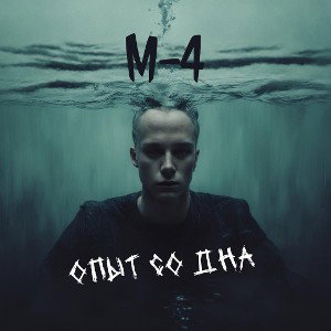 Опыт со дна