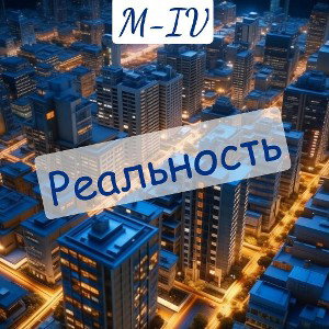 Реальность