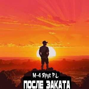 После заката 