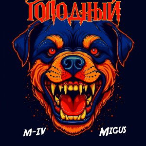 Голодный (ft. Migus)