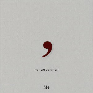 Не там запятая