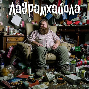 Ладрамхайола
