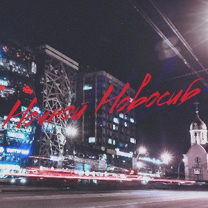 Ночной Новосиб