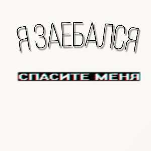 M1NTS- Я ЗАЕБАЛСЯ