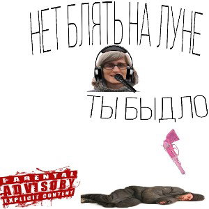 НЕТ БЛЯТЬ НА ЛУНЕ ТЫ БЫДЛО "zray"