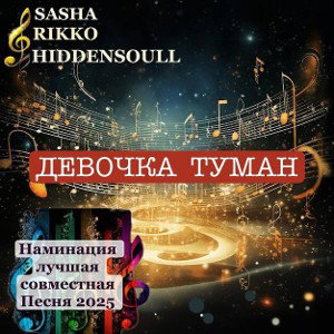 ДЕВОЧКА ТУМАН