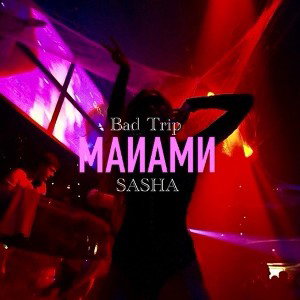 SASHA & Bad Trip - МАИАМИ