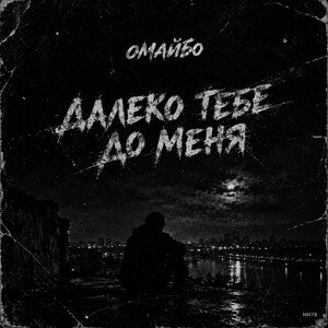Далеко тебе до меня🖕🏻