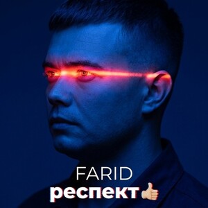 респект 👍