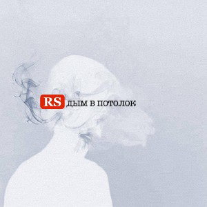 RS - ДЫМ В ПОТОЛОК
