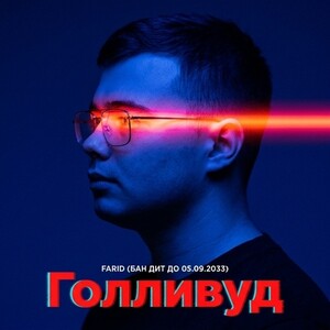 Голливуд 