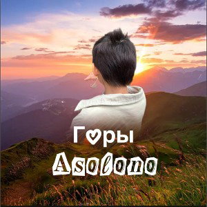 Горы