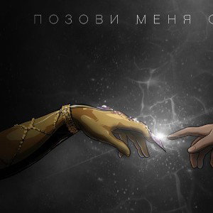 позови меня с собой(cover)