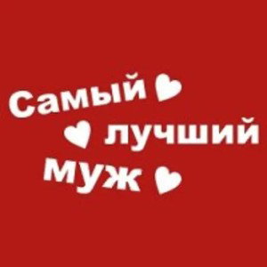 мой муж любим