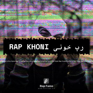 Rap Khoni رپ خونی