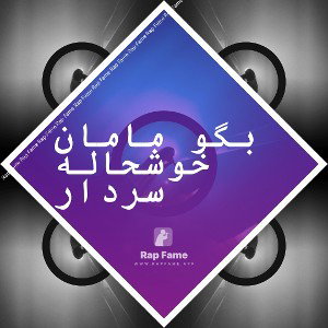 بگو مامان خوشحاله سردار