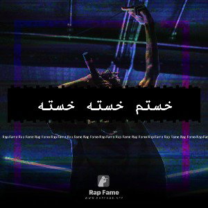 خستم خسته خسته