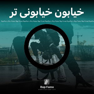 خیابون خیابونی تر