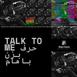 Talk to me حرف بزن باهام