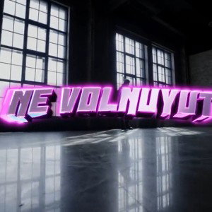 Не волнуют