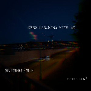 ПРОДОЛЖАЙ МНЕ СНИТЬСЯ (feat НЕИЗВЕСТНЫЙ)