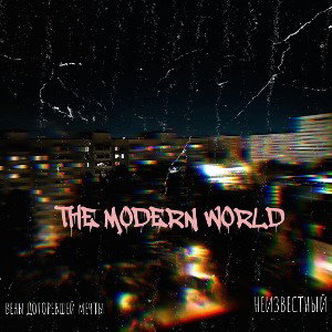 СОВРЕМЕННЫЙ МИР 2(feat НЕИЗВЕСТНЫЙ)