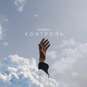 Контроль