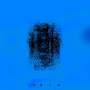 Если не ты (feat Symposium)