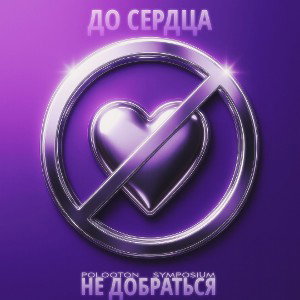 До сердца не добраться (feat Symposium)