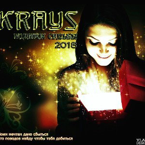 Krays - Подарок судьбы