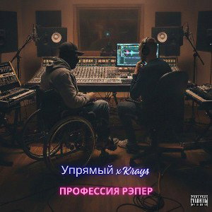 Упрямый x Krays - Профессия Рэпер (Рэп про Работу, Офис и Музыку)