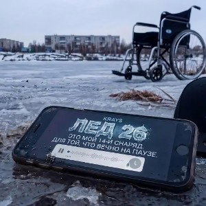 Krays - Лёд 26