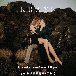 Krays - Я тебя люблю (При уч МАЛЕДИКТЪ.)