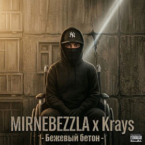 MIRNEBEZZLA x Krays — Бежевый бетон