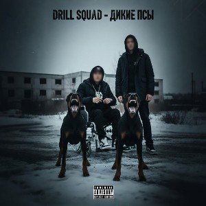 DRILL SQUAD - Дикие псы