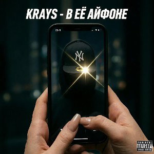 KRAYS — В её Айфоне (Премьера трека, 2026) | Drill KZ