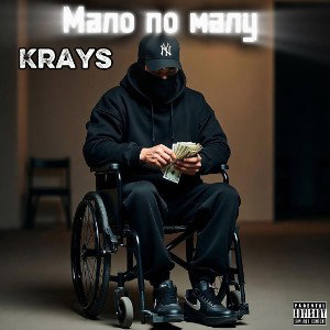Krays -  Мало по малу
