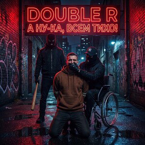 Double R — А ну-ка, всем тихо!