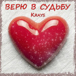 Krays - Верю в судьбу