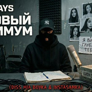 Krays - Базовый минимум (diss MIA BOYKA & INSTASAMKA)