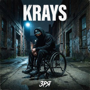 Krays - Зря 