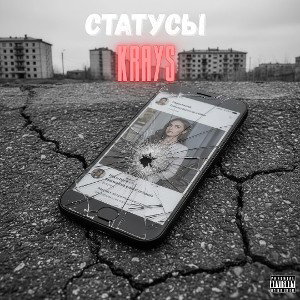 Krays - Статусы