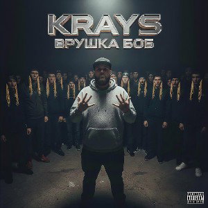 Krays - Врушка Боб 