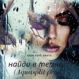 DSDK feat. Krays - найди в темноте (Aquasplit prod.)